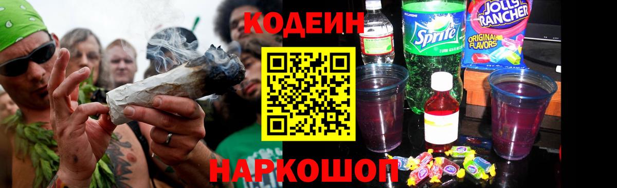 Codein Purple Drank  Кодеин напиток Lean (лин)  Вход с VPN  Сланцы 